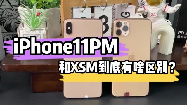 iPhone11PM和XSM有啥区别?不会有人还不知道吧!