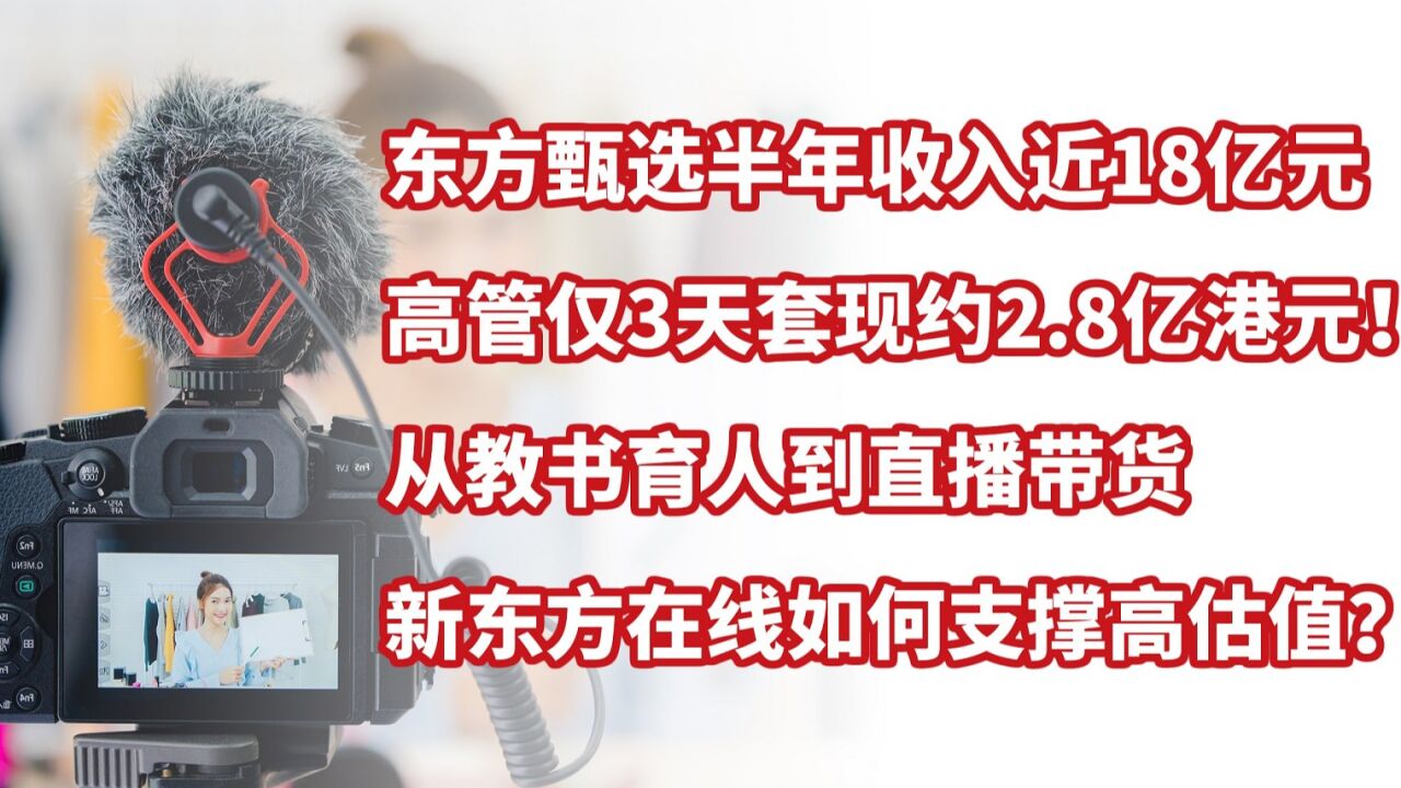 东方甄选半年收入近18亿元,新东方在线高管3日减持近2.8亿港元!