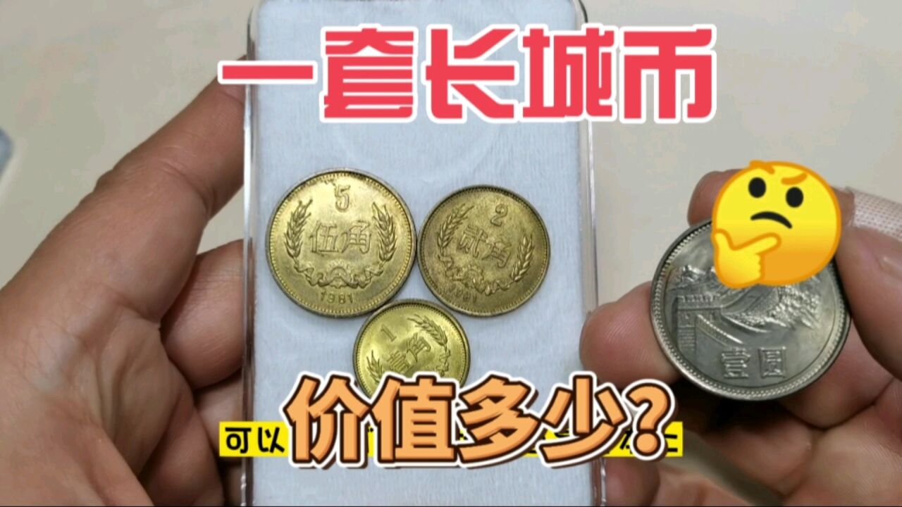 现在收藏市场,一套长城币价值多少?