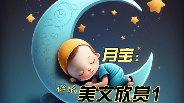 月宝伴眠美文1