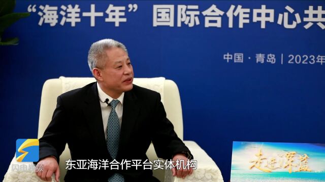 山东省海洋局局长张建东:加快东亚海洋合作平台建设,深化海洋领域多层次务实合作