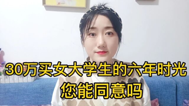 30万买女大学生的六年时光,您能同意吗?