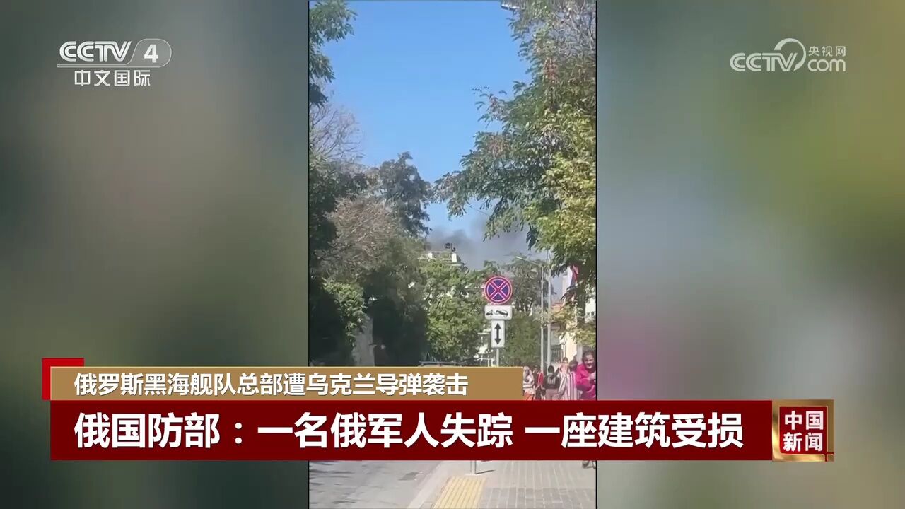 俄罗斯黑海舰队总部遭乌克兰导弹袭击