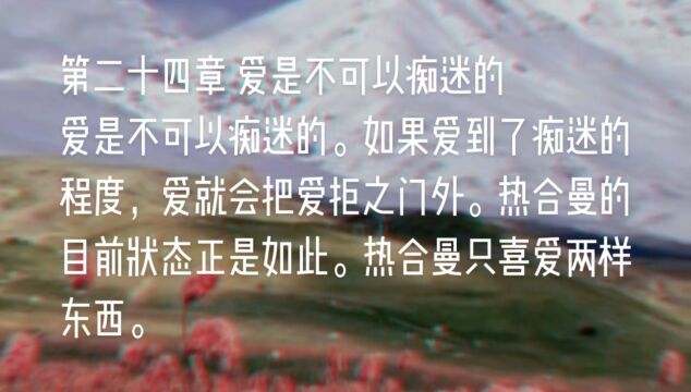 原创长篇小说《天山之恋》第二十四章