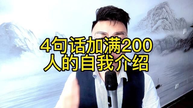 4句话加满200人的自我介绍#口播 #演讲