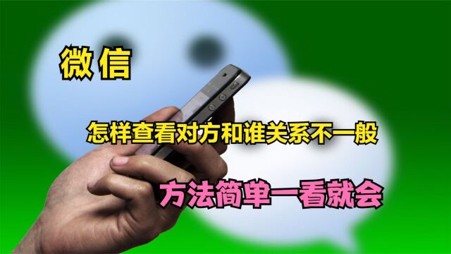 微信这个地方可以查看对方和谁关系不一般,操作简单,一看就会