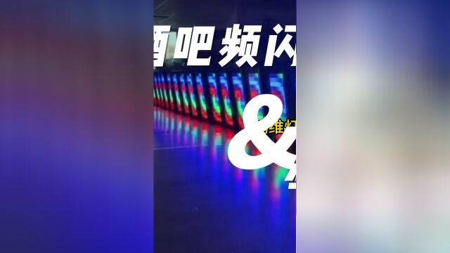 频闪灯酒吧频闪灯舞台灯光音响工程