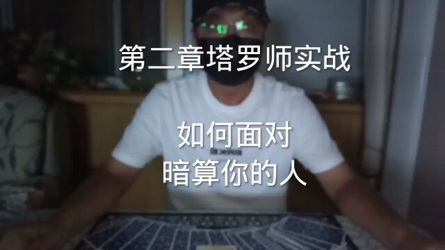 塔罗师实际案例分享