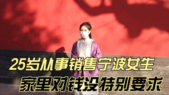 25岁从事销售宁波女生择偶,不要求男方收入,家里对钱没特别要求