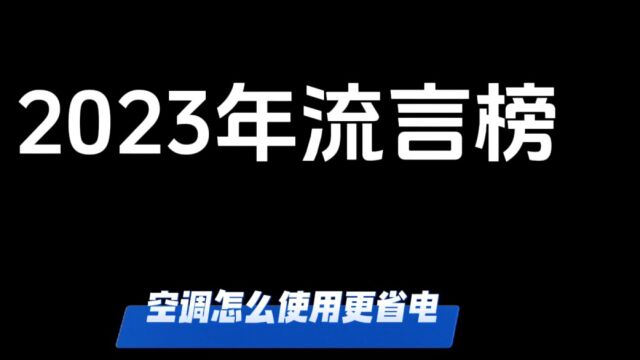 《科学辟谣系列》第二集:空调除湿模式真的比制冷模式更省电嘛?