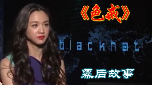 《色戒》幕后故事,结婚在即的汤唯,还冒险接下风月片