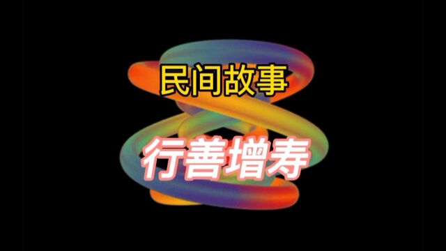 民间故事:行善增寿(全集)