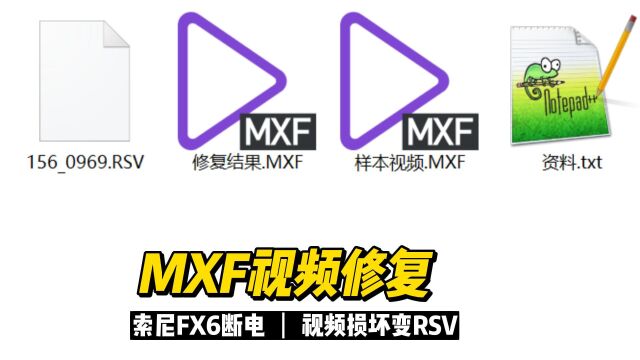 损坏MXF视频修复,数据恢复陈楠