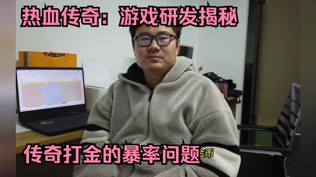 热血传奇:游戏研发揭秘传奇打金的爆率问题