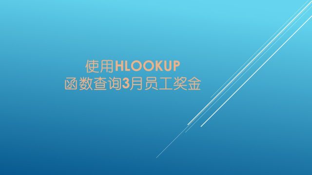 使用Hlookup函数查询3月员工奖金