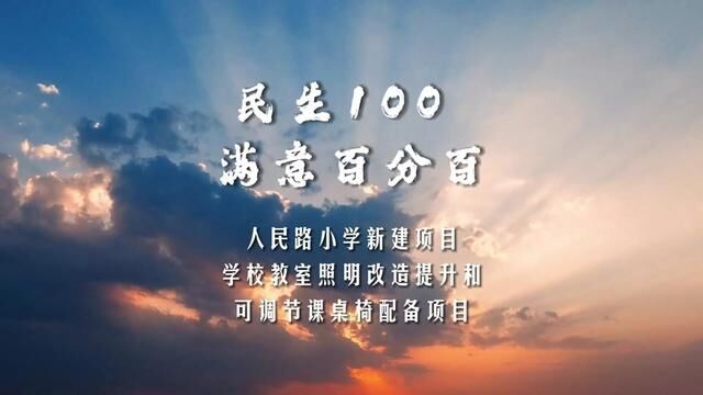 【民生100ⷦ𛡦„百分百】人民路小学新建项目&学校教室照明改造提升和可调节课桌椅配备项目 数据ⷥ𜠥…‹强 任长安 摄制ⷥ‘襨œ