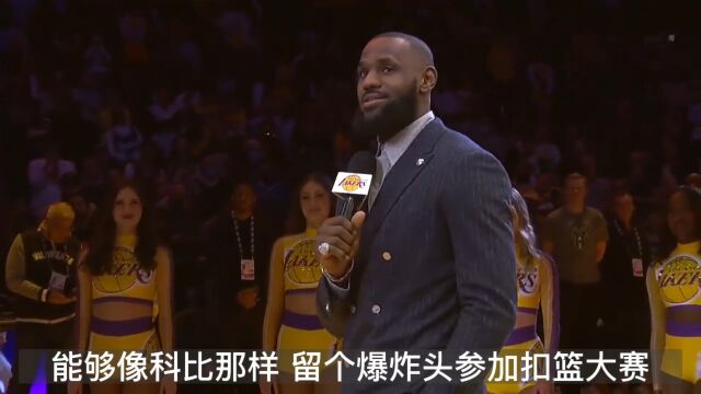 詹姆斯：我曾经梦想过像乔丹一样后仰跳投 像科比一样留爆炸头参加扣篮大赛