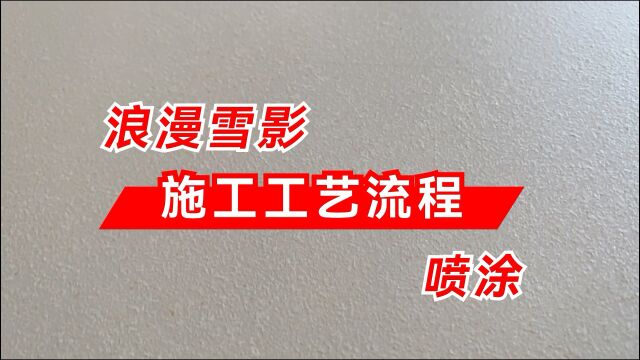 水无忧艺术漆艺术涂料浪漫雪影喷涂施工工艺流程