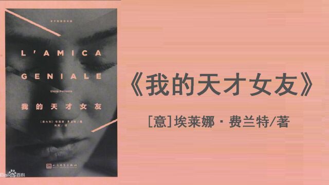 《我的天才女友》|2016年,《时代》周刊将作者埃莱娜ⷨ𔹥…𐧉𙩀‰入“最具影响力的100位艺术家”