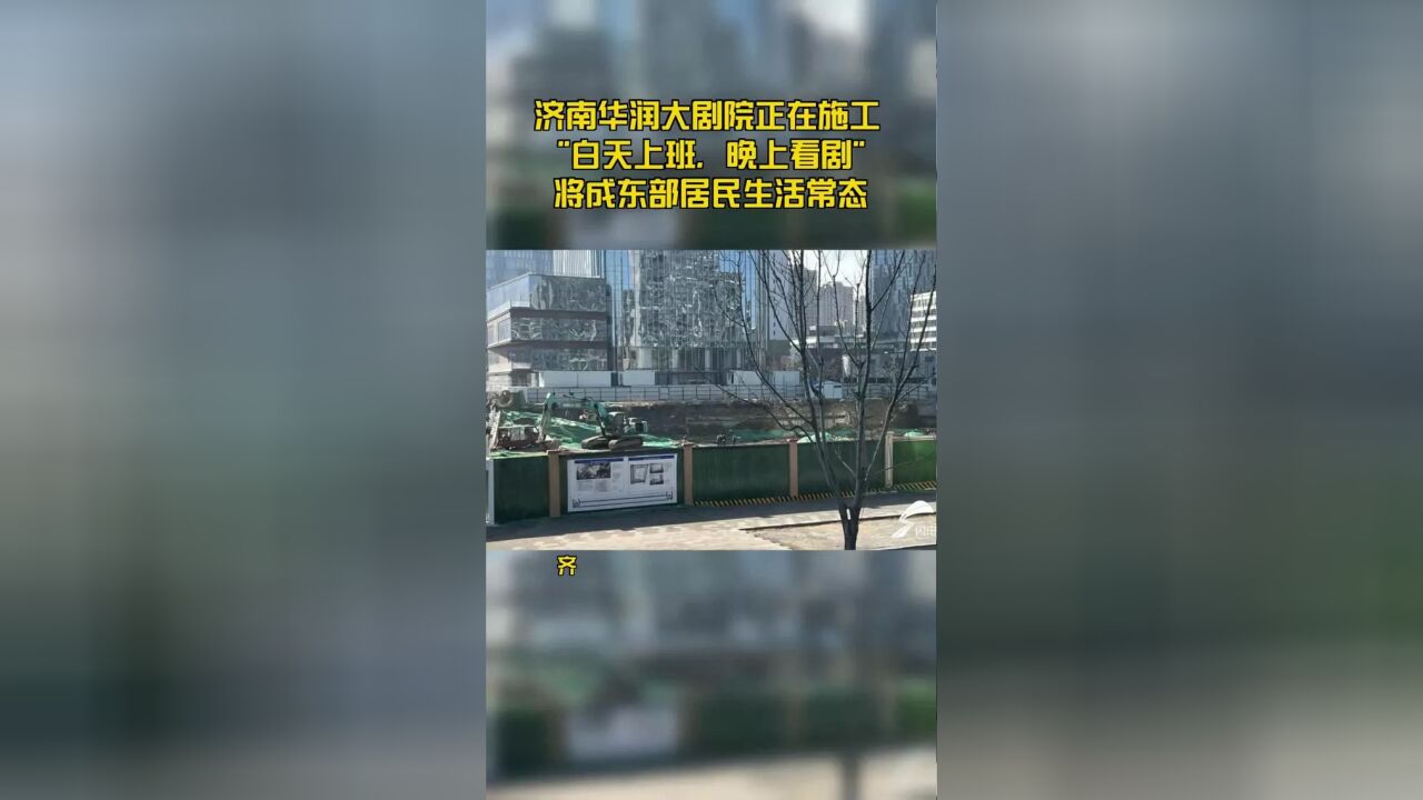 济南华润大剧院正在施工 “白天上班,晚上看剧”将成东部居民生活常态