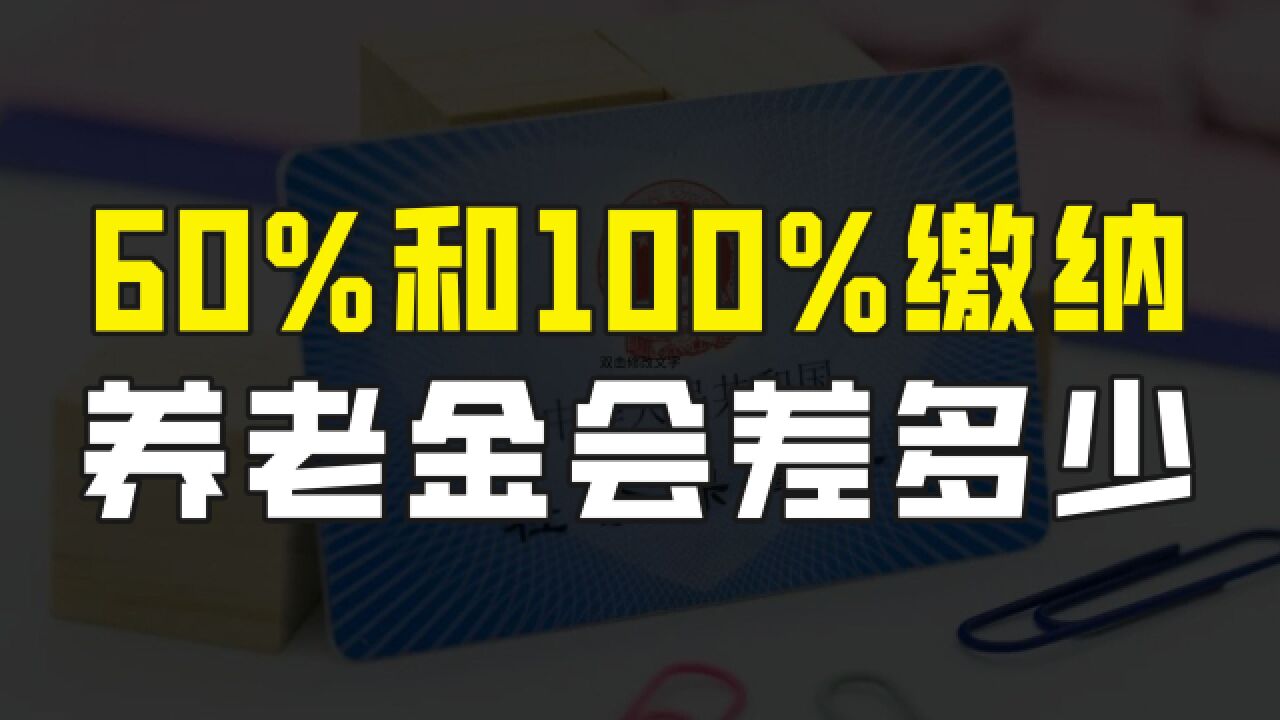 按照60%和100%缴纳养老保险,未来退休后的养老金到底会差多少?