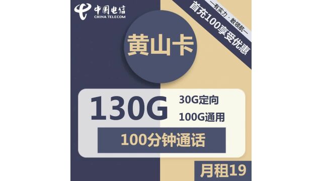 全国电信不限速流量黄山卡19元包100G通用+30G定向+100分钟通话