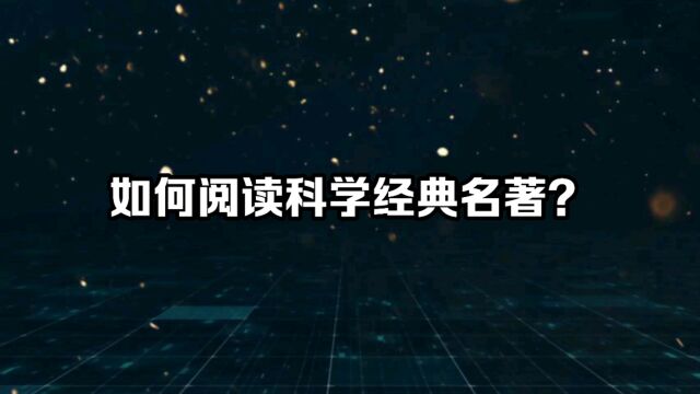 如何阅读科学经典名著