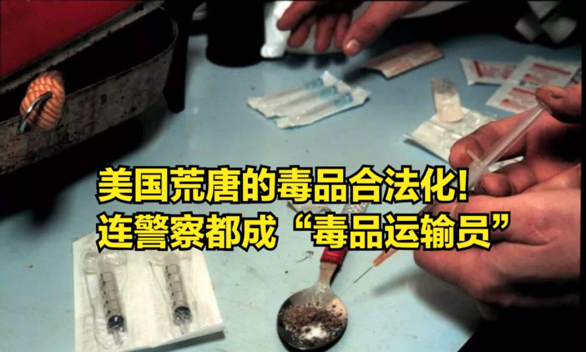 美国荒唐的毒品合法化!连警察都成“毒品运输员”,难怪越禁越多