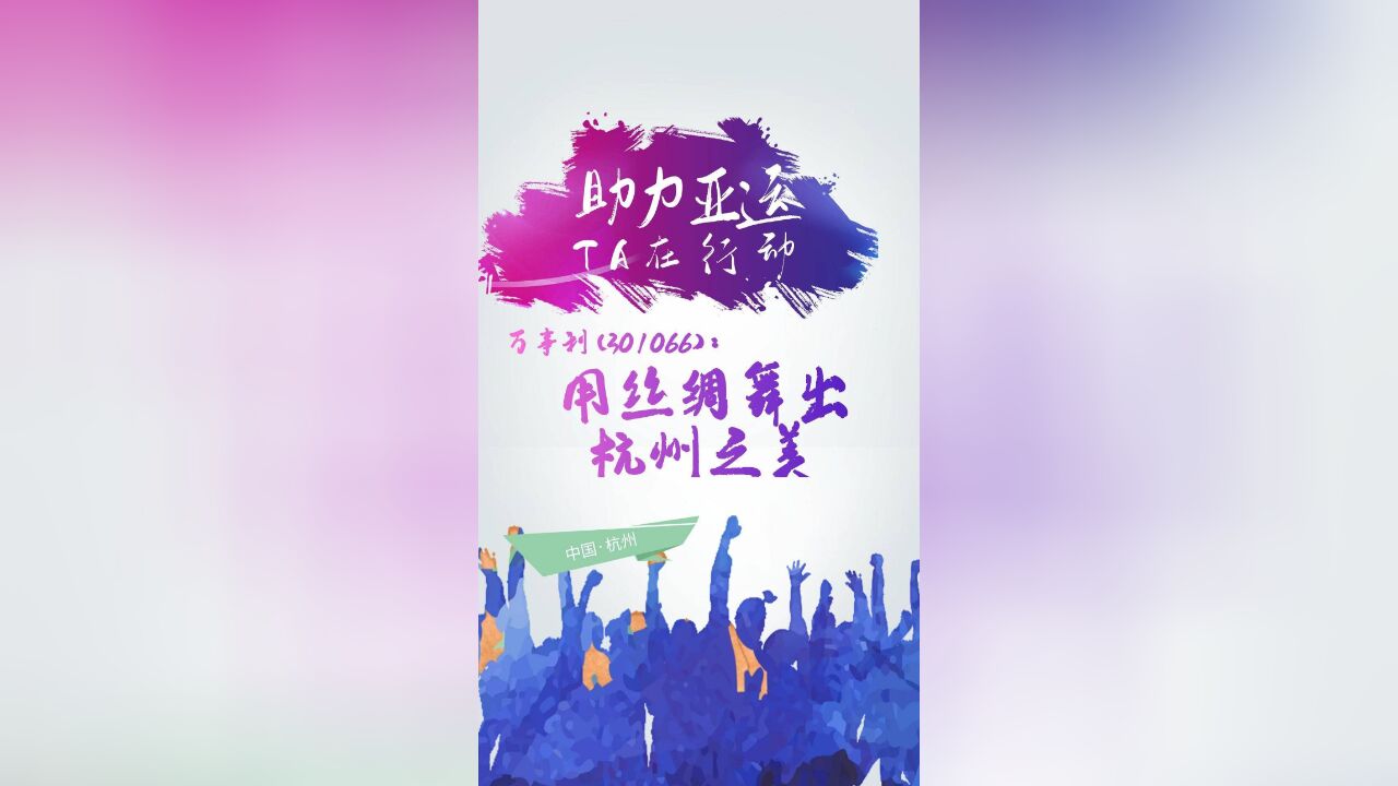 【助力亚运 TA在行动】万事利(301066):用丝绸舞出杭州之美