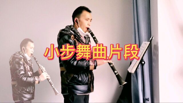 单簧管自学打卡《小步舞曲》