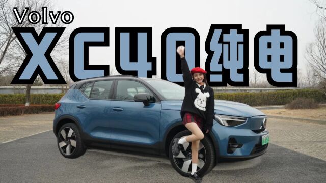 沃尔沃XC40纯电版 最有燃油感的纯电SUV!