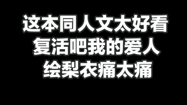 这本同人文太好看,复活吧我的爱人绘梨衣,痛太痛