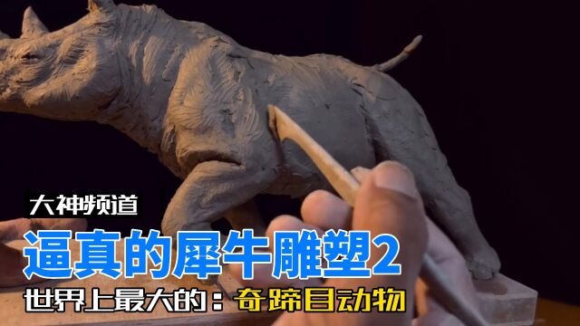 大神教你做雕塑 逼真的犀牛雕塑2