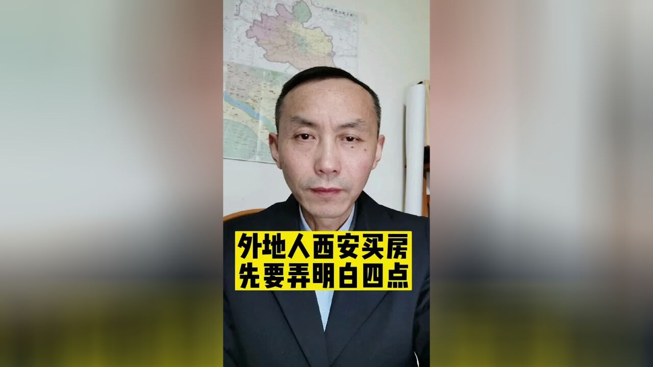 清楚这4点,外地人西安买房省心不走弯路!#西安买房 #西安楼市 #买房避坑指南