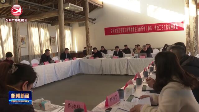 国家传统工艺忻州(静乐)工作站召开工作座谈会