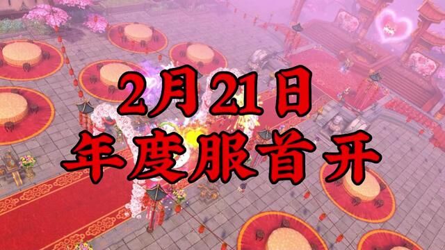 2023蜀门超级大服开区!兄弟们一起2023,2月21我在新区等你们一起升级打怪征战蜀门