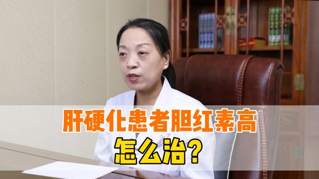 肝硬化患者胆红素为何升高?肝脏代谢异常,胆红素逆流到血液中!