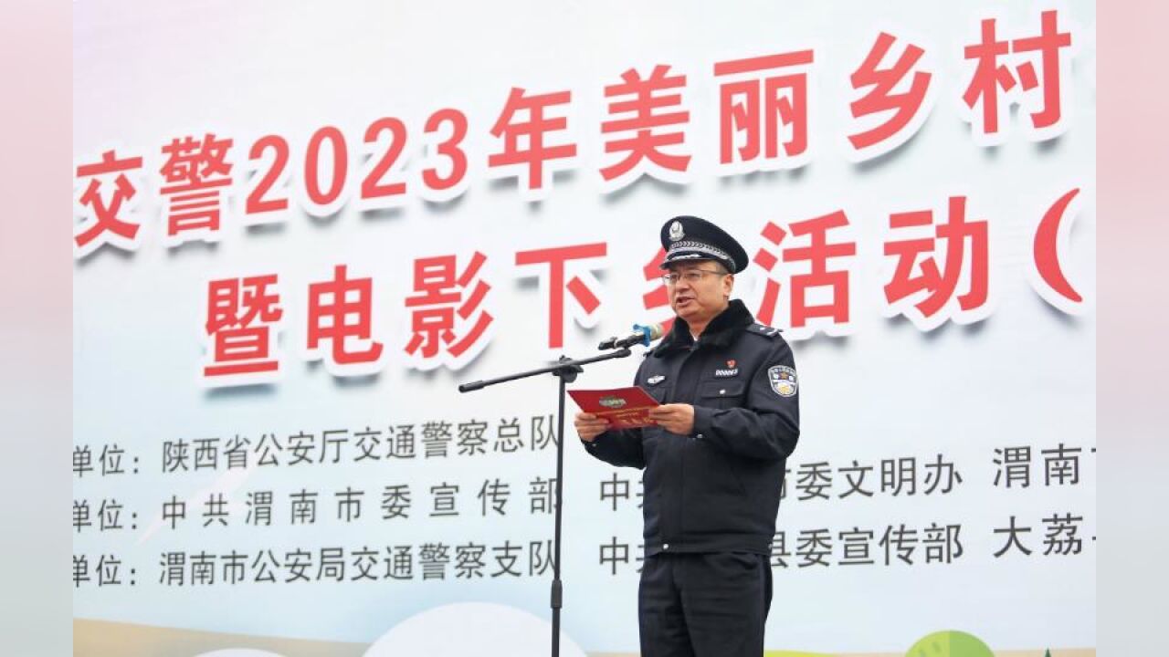 启动!2023陕西公安交警美丽乡村行交通安全巡回宣讲暨电影下乡