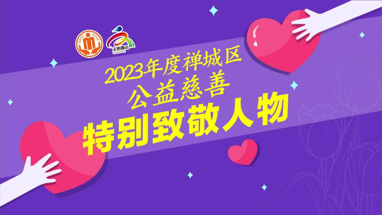 禅城慈善 榜样力量|捐赠过干万、过亿元!扶贫济困,他们不遗余力!