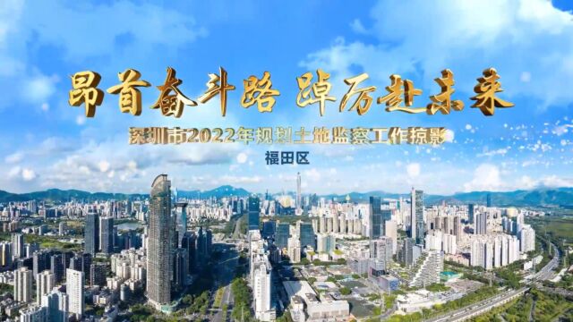 深圳规划土地监察:奋楫争先“在一线”(福田篇)