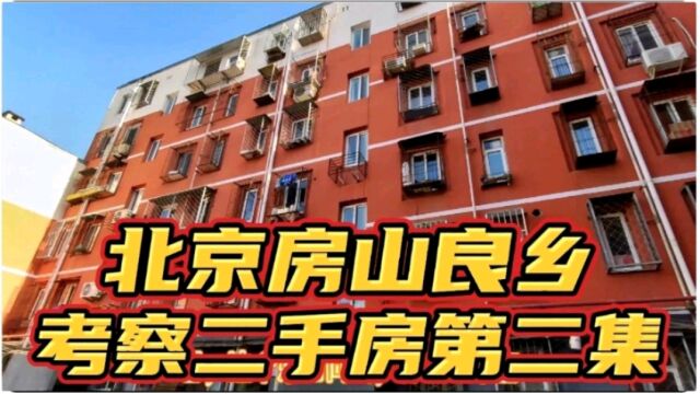 北京大产权70年住宅,不到200万住三居!你觉合适吗?