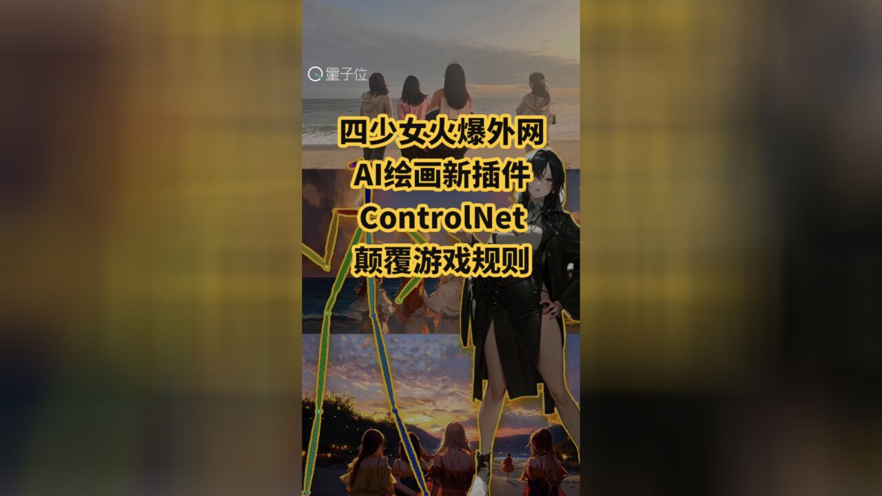 四少女火爆外网,AI绘画新插件ControlNet,颠覆游戏规则