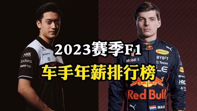 2023赛季F1车手年薪榜,维斯塔潘居首,周冠宇又双叒叕第十四