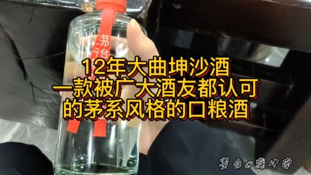 12年大曲坤沙酱酒,茅系风格口粮酒