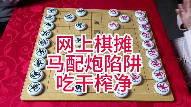 网上棋摊 马配炮陷阱 吃干榨净 #象棋