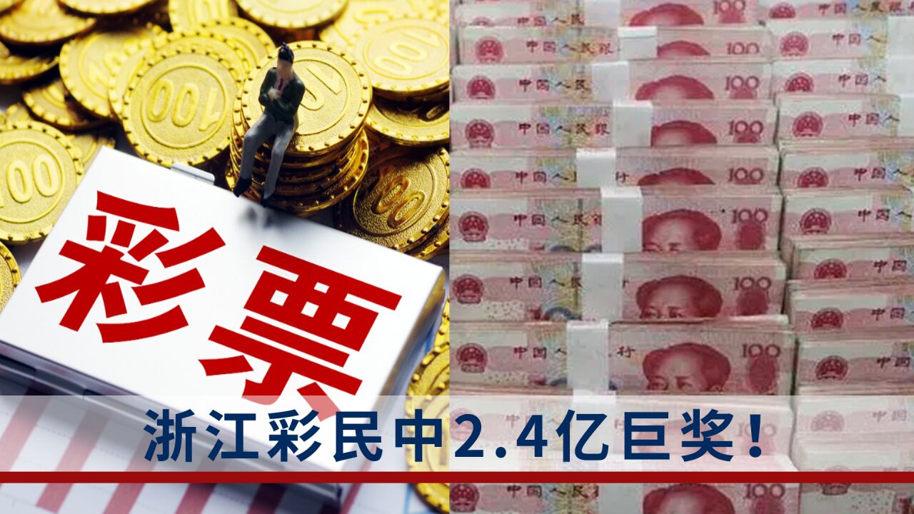 浙江彩民中2.4亿巨奖!为2023年爆出的第二个亿元大奖