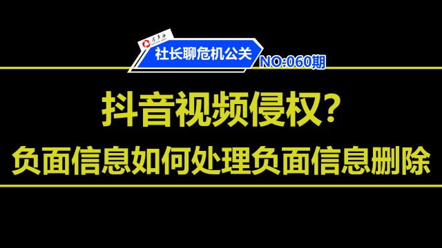 抖音视频侵权 这种负面信息该如何删除