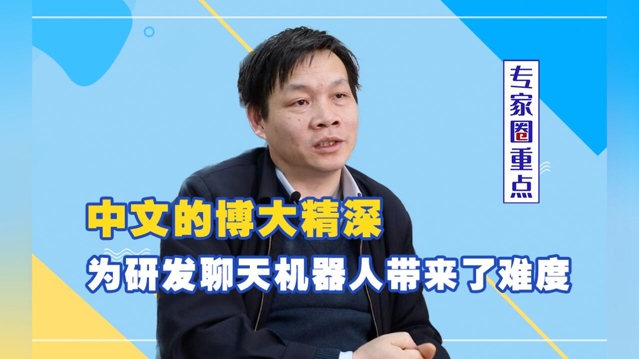 北京理工大学教授闫怀志:中文的博大精深为研发聊天机器人带来了难度