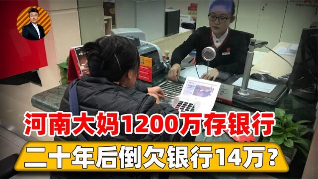 大妈1200万存银行,二十年后一分不剩还倒欠14万?银行:不关我事