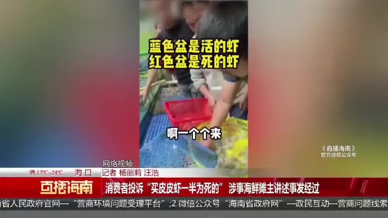 消费者投诉“买皮皮虾一半为死的” 涉事海鲜摊主讲述事发经过